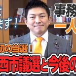 【一人語り】関西で初の当選！川西市議選の報告と今後の選挙について！　神谷宗幣 #039