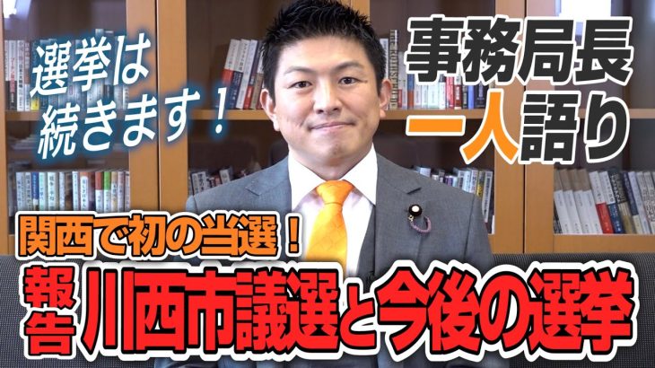 【一人語り】関西で初の当選！川西市議選の報告と今後の選挙について！　神谷宗幣 #039