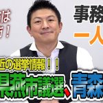 【一人語り】最新情報！新潟県燕市議選の結果、そして今週は青森市議選！　神谷宗幣 #042