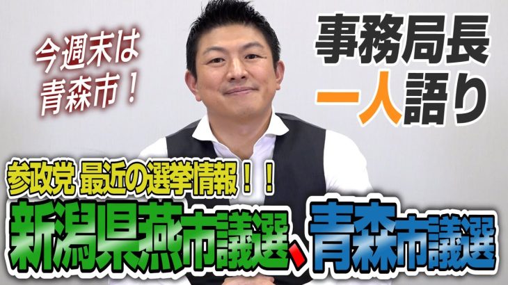 【一人語り】最新情報！新潟県燕市議選の結果、そして今週は青森市議選！　神谷宗幣 #042