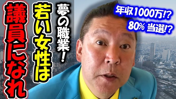 立花孝志が政治家アイドルをプロデュース！年収1000万超え！？休みも充実で育児中でもOK！メリットを説明します！【 NHK党 立花孝志 切り抜き 】