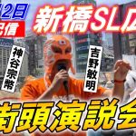 10月12日 12:30 新橋SL広場【参政党・街頭演説】松田学 神谷宗幣 吉野敏明