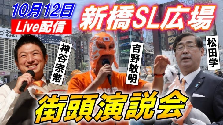 10月12日 12:30 新橋SL広場【参政党・街頭演説】松田学 神谷宗幣 吉野敏明