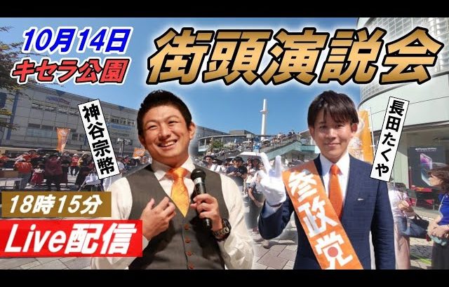 10月14日 18:15 キセラ公園【参政党・街頭演説】神谷宗幣　長田たくや