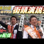 10月20日 16:00 イオン県中央店【参政党・街頭演説】神谷宗幣　いなむら隆行