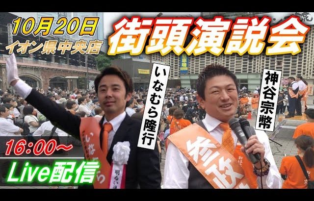 10月20日 16:00 イオン県中央店【参政党・街頭演説】神谷宗幣　いなむら隆行