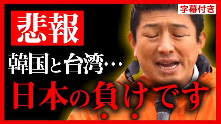 【参政党】ついに日本が”台湾と韓国”に負けました…日本経済の崩壊は秒読みです。早く気づいて！ 神谷宗幣 木村じゅんじ 青森 10/29 【統一教会  風力発電】【字幕テロップ付き 切り抜き】#参政党