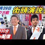 10月29日 13:30 アウガ前【参政党・街頭演説】神谷宗幣　木村じゅんじ