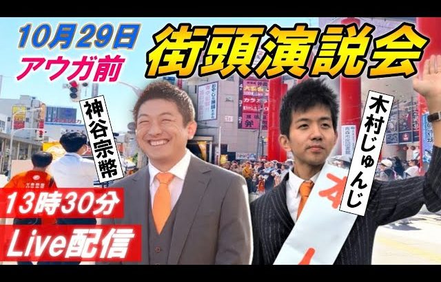 10月29日 13:30 アウガ前【参政党・街頭演説】神谷宗幣　木村じゅんじ