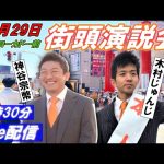 10月29日 15:30 イトーヨーカドー前【参政党・街頭演説】神谷宗幣　木村じゅんじ