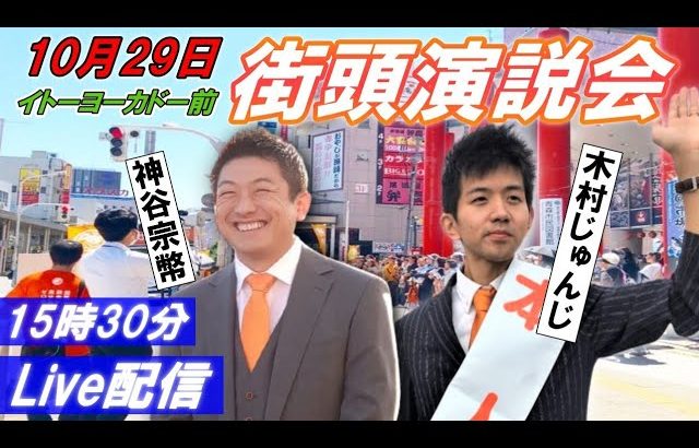 10月29日 15:30 イトーヨーカドー前【参政党・街頭演説】神谷宗幣　木村じゅんじ