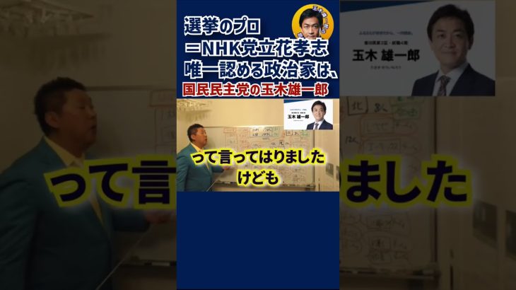 【選挙のプロ#立花孝志 による説明】選挙の達人が唯一認める政治家は、玉木雄一郎です。これからの時代は発信力。政治家チャンネルで唯一たまきチャンネル10万人登録者超えている。#shorts #玉木雄一郎