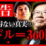 【参政党】覚悟して聞いてください。1ドル360円のあり得ない真実…日本経済崩壊の危機…●●で乗り切れます。神谷宗幣【円安 円高 日銀 日本経済ドル円 インフレ】【字幕テロップ付き 切り抜き】#参政党