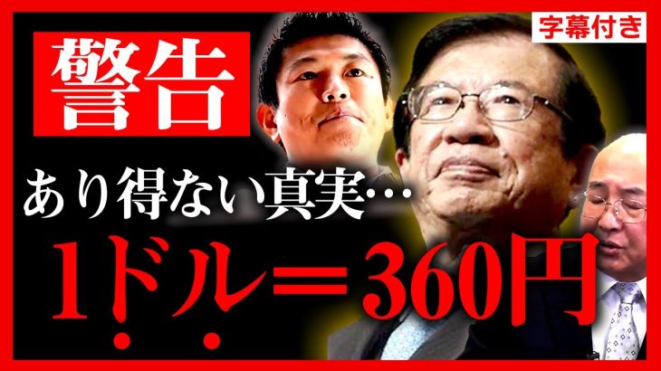 【参政党】覚悟して聞いてください。1ドル360円のあり得ない真実…日本経済崩壊の危機…●●で乗り切れます。神谷宗幣【円安 円高 日銀 日本経済ドル円 インフレ】【字幕テロップ付き 切り抜き】#参政党