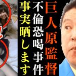 【立花孝志】原辰徳監督1億円不倫恐●事件の真相…S●X 妊● 球団 組長 暴カ団 中畑清もドロドロに関与してます…衝撃の事実全部晒します【ガーシー けつ●確定 週刊文春 渡部恒三 清武GM 立花孝志】