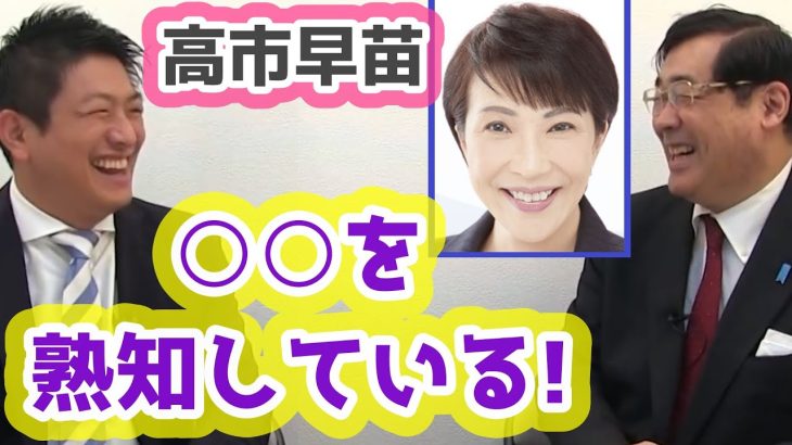 【参政党】高市早苗を去年の総裁選で激推ししてた2人 元官僚の松田学が相談に行くほど高市氏が勉強していた分野とは？　参政党公式チャンネル様より去年の9月の動画です　神谷宗幣　松田学