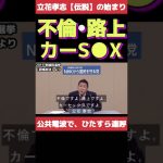 立花孝志【伝説のはじまり】不倫／路上カーセッ●ス　公共電波、政見放送で連呼　懐かし動画シリーズ　2019年参議院選挙　nhkから国民を守る党時代　政見放送より