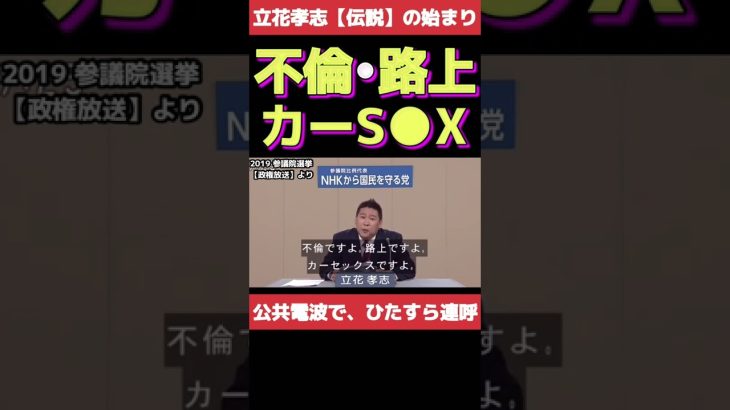 立花孝志【伝説のはじまり】不倫／路上カーセッ●ス　公共電波、政見放送で連呼　懐かし動画シリーズ　2019年参議院選挙　nhkから国民を守る党時代　政見放送より