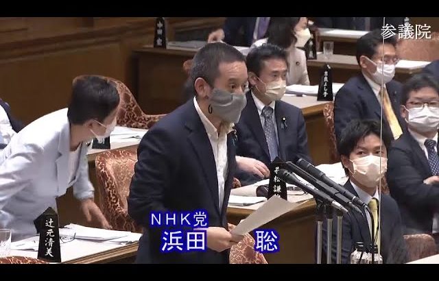 参議院 2022年10月20日 予算委員会 #12 浜田聡（NHK党）