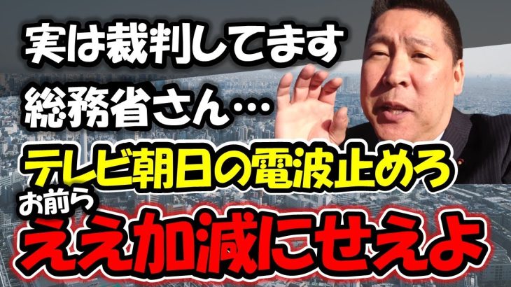 （2022/10/21））玉川徹氏の事実誤認発言の裏に潜む悪意！僕の報ステ退場事件と共通する、テレ朝の報道姿勢の闇がありました…【 NHK党 立花孝志 切り抜き 】