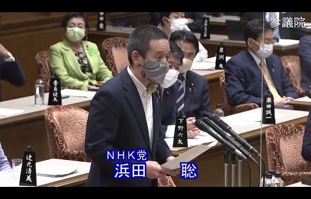 参議院 2022年10月24日 予算委員会 #10 浜田聡（NHK党）