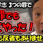 立花孝志が3つの罪で2審も有罪！悔いも反省もないので最高裁でも争います！【 NHK党 立花孝志 切り抜き 】