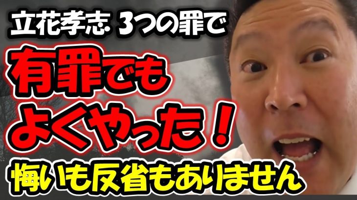 立花孝志が3つの罪で2審も有罪！悔いも反省もないので最高裁でも争います！【 NHK党 立花孝志 切り抜き 】