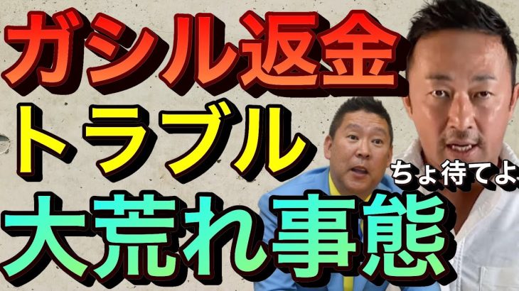 【立花孝志】ガーシーサロン(ガシル)返金するってば！3980円で騒ぐなよ  浜辺美波 綾野剛 ガシるサロン暴露内容 GASYLE nhk朝ドラ インスタライブ ツイキャス ガーシーch公式【切り抜き】