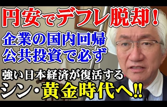 円安でデフレ脱却！企業の国内回帰と公共投資で必ず強い日本経済が復活する　シン・黄金時代へ!!（西田昌司ビデオレター　令和4年10月21日）