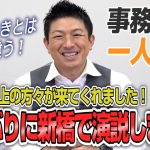 【一人語り】気合が入りました！700名以上の方々ありがとうございます！久しぶりに新橋SL広場で街頭演説してきました！　神谷宗幣 #043