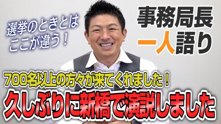 【一人語り】気合が入りました！700名以上の方々ありがとうございます！久しぶりに新橋SL広場で街頭演説してきました！　神谷宗幣 #043