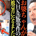 【立花孝志】82歳のお婆ちゃんがNHK詐欺事件の被害者になったのでNHK会長の自宅前で大爆音抗議電話をしました…NHKを許さない【NHKキャッシュカード詐欺 NHK会長 切り抜き 立花孝志 NHK党】