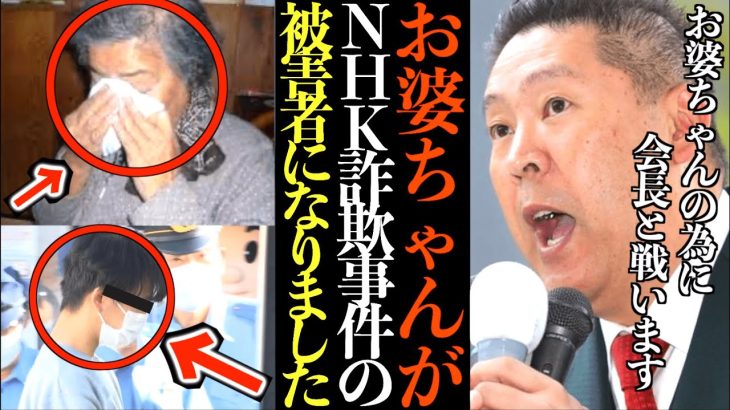 【立花孝志】82歳のお婆ちゃんがNHK詐欺事件の被害者になったのでNHK会長の自宅前で大爆音抗議電話をしました…NHKを許さない【NHKキャッシュカード詐欺 NHK会長 切り抜き 立花孝志 NHK党】