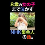 立花孝志【8歳の女の子】まで泣かすNHK集金人を提訴する【実録】シリーズ　H30撮影動画より　(切り抜き)　#8歳  #女の子 #立花孝志 #nhk  #訴える #ひろゆき