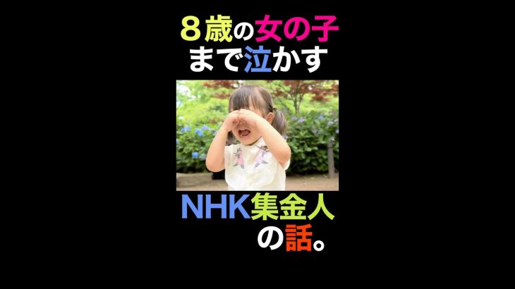 立花孝志【8歳の女の子】まで泣かすNHK集金人を提訴する【実録】シリーズ　H30撮影動画より　(切り抜き)　#8歳  #女の子 #立花孝志 #nhk  #訴える #ひろゆき