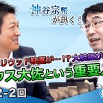 政治にハリウッド映画が…！？大統領が犬扱い！ハウス大佐という重要人物【CGS 神谷宗幣 林千勝 第242-2回】