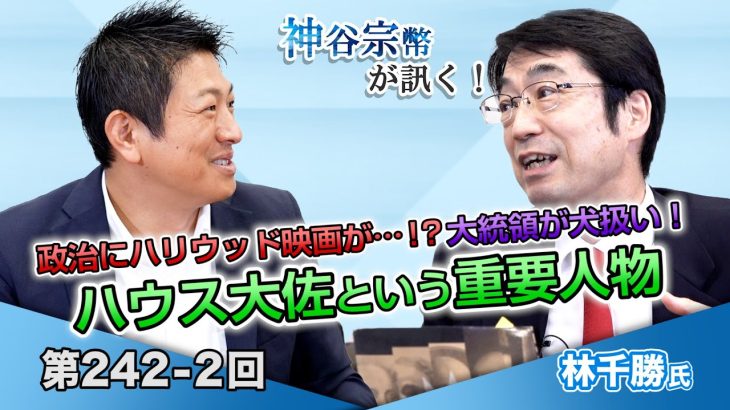 政治にハリウッド映画が…！？大統領が犬扱い！ハウス大佐という重要人物【CGS 神谷宗幣 林千勝 第242-2回】