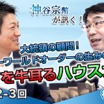 歴代アメリカ大統領の顧問！ニューワールドオーダーの生みの親！全てを牛耳るハウス大佐【CGS 神谷宗幣 林千勝 第242-3回】