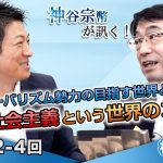 グローバリズム勢力の目指す世界とは…企業社会主義という世界のゴール【CGS 神谷宗幣 林千勝 第242-4回】