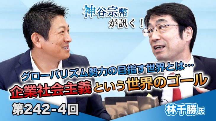 グローバリズム勢力の目指す世界とは…企業社会主義という世界のゴール【CGS 神谷宗幣 林千勝 第242-4回】