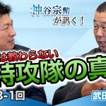 どんな想いで戦ったのか？学校では教わらない特攻隊の真実【CGS 神谷宗幣 武田勝彦 第243-1回】