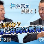 家族とは何か？特攻隊と沖縄の教育の真偽【CGS 神谷宗幣 武田勝彦 第243-2回】