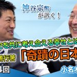 歴史を共に考え合える幸せとは？小名木善行著「奇蹟の日本史」【CGS 神谷宗幣 小名木善行 第244回】