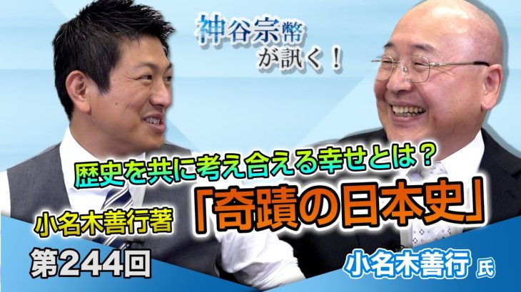 歴史を共に考え合える幸せとは？小名木善行著「奇蹟の日本史」【CGS 神谷宗幣 小名木善行 第244回】