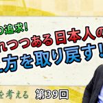 豊かさの追求！失われつつある日本人の考え方を取り戻す！【CGS 表博耀 日本人を考える 第39回】