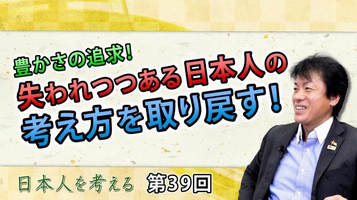 豊かさの追求！失われつつある日本人の考え方を取り戻す！【CGS 表博耀 日本人を考える 第39回】