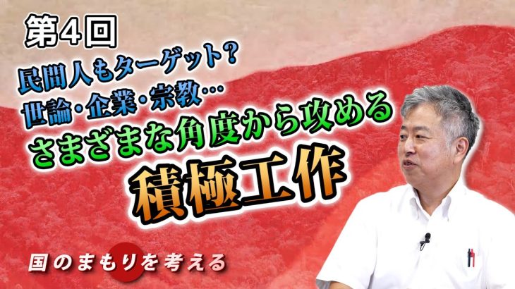 民間人もターゲット？世論・企業・宗教…さまざまな角度から攻める積極工作【CGS 坂東忠信 国のまもりを考える  第4回】