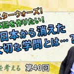 まさにスターウォーズ！新・古事記を作りたい！戦後日本から消えた大切な学問とは…？【CGS 表博耀 日本人を考える 第40回】