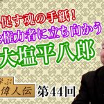 決起を促す魂の手紙！横暴な権力者に立ち向かう大塩平八郎【CGS 小名木善行 親子で学ぶ偉人伝  第44回】