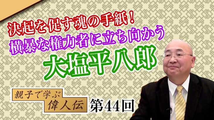 決起を促す魂の手紙！横暴な権力者に立ち向かう大塩平八郎【CGS 小名木善行 親子で学ぶ偉人伝  第44回】